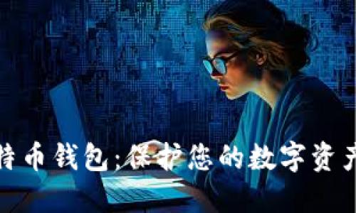 最安全的比特币钱包:保护您的数字资产的最佳选择