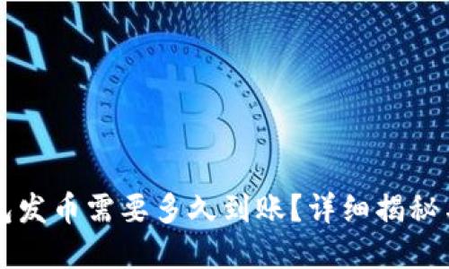 比特派钱包发币需要多久到账?详细揭秘与实用指南