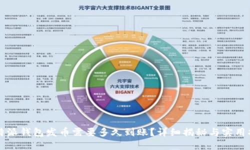 比特派钱包发币需要多久到账?详细揭秘与实用指南