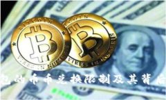 探索比特派钱包的币币兑换限制及其背后的原因