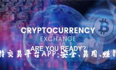 全面解读比特交易平台APP：安全、易用、赚钱的