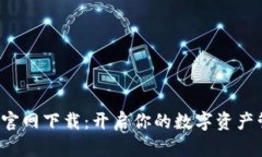比特派 官网下载：开启你