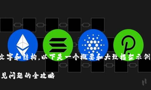 提示:由于具体内容需要较多的文字和结构,以下是一个概要和大致框架示例。希望能够帮助你开始你的写作!
如何成功注册USDT钱包:解决常见问题的全攻略