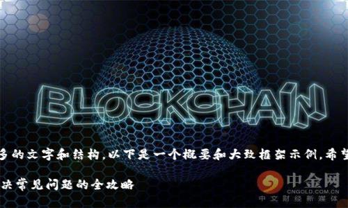 提示:由于具体内容需要较多的文字和结构,以下是一个概要和大致框架示例。希望能够帮助你开始你的写作!
如何成功注册USDT钱包:解决常见问题的全攻略