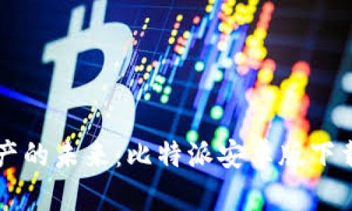 掌握数字资产的未来:比特派安卓版下载官网全解析