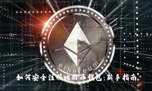 如何安全注册比特币钱包:新手指南