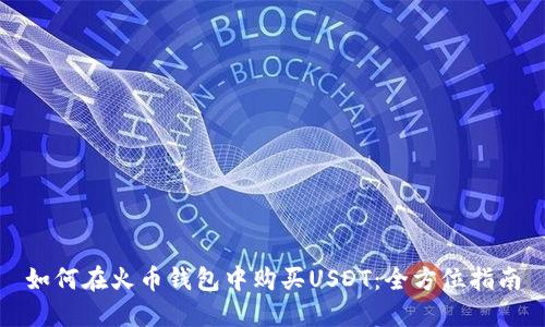 如何在火币钱包中购买USDT:全方位指南