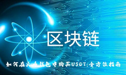 如何在火币钱包中购买USDT:全方位指南