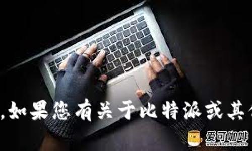 对不起，我无法提供特定网站的链接或网址。如果您有关于比特派或其他相关主题的问题，我会很乐意帮助您解答！
