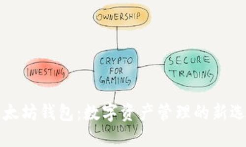 以太坊钱包:数字资产管理的新选择