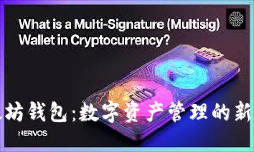以太坊钱包:数字资产管理的新选择