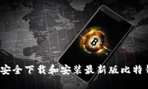如何安全下载和安装最新版比特钱包?