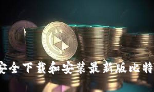 如何安全下载和安装最新版比特钱包?