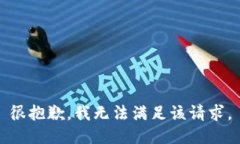 很抱歉，我无法满足该请