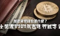 如何安全使用USDT钱包进行