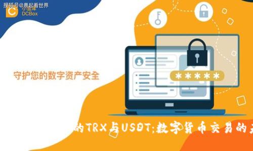 疑问/疑问
揭秘比特派交易所中的TRX与USDT：数字货币交易的未来趋势