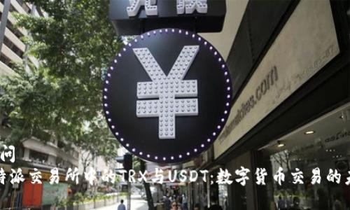 疑问/疑问
揭秘比特派交易所中的TRX与USDT：数字货币交易的未来趋势