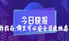 USDT钱包选择指南：哪里可