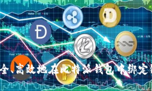 如何安全、高效地在比特派钱包中绑定银行卡？