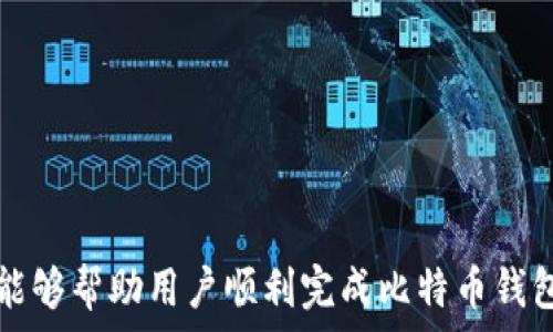   
比特币钱包注册指南：从零开始安全管理你的加密资产  

关键词  
比特币钱包, 加密资产, 网上注册  

引言  
在过去十年间，比特币作为一种去中心化的数字货币，逐渐受到大众关注。随着人们对数字资产管理需求的增加，选择一个安全可靠的比特币钱包变得尤为重要。比特币钱包不仅是存储比特币的工具，还是用户与区块链网络进行交互的桥梁。本文将详细介绍如何在网上注册比特币钱包，并提供相关的操作指导，确保用户能够安全管理自身的加密资产。  

比特币钱包的种类  
在注册比特币钱包之前，了解不同类型的钱包非常重要。目前市场上主要有以下几种比特币钱包：  
ul  
  listrong热钱包：/strong热钱包是连接互联网的比特币钱包，使用方便，适合日常交易。它们通常以应用程序的形式存在，如手机APP和网页钱包。/li  
  listrong冷钱包：/strong冷钱包则是指不与互联网连接的存储方式，如硬件钱包和纸钱包。它们更加安全，适合长期存储大量比特币。/li  
  listrong桌面钱包：/strong这种钱包在用户的计算机上运行，控制权完全在用户手中，适合较为专业的用户使用。/li  
  listrong移动钱包：/strong随时随地使用智能手机进行交易，方便快捷，适合日常小额交易的用户。/li  
  listrong纸钱包：/strong纸钱包是一种将比特币私钥打印出来的离线存储方式，安全性高，但操作不便，须妥善保管。/li  
/ul  

如何选择适合自己的比特币钱包  
选择比特币钱包时，用户应考虑以下几个因素：  
ul  
  listrong安全性：/strong安全性是选择钱包的首要因素。尽量选择那些具有良好声誉和用户评价的钱包，确保其具有防黑客攻击和安全保障的措施。/li  
  listrong使用便捷性：/strong钱包的使用界面是否友好、操作是否简便，都是在选择钱包时需要考虑的要素。/li  
  listrong费用：/strong每笔交易都有手续费，用户需要了解钱包服务的费用结构，确保其费用是可以接受的。/li  
  listrong功能：/strong有些钱包除了基本的存储和交易功能外，还提供其他服务，例如兑换服务、借贷功能等，用户可以根据需求选择。/li  
/ul  

比特币钱包网上注册步骤  
接下来，我们将详细介绍如何在网上注册比特币钱包：  
ol  
  listrong选择钱包服务商：/strong首先，选择一个信誉良好的比特币钱包服务商，例如Blockchain, Coinbase, Binance Wallet等。/li  
  listrong访问官网：/strong进入所选钱包服务商的官方网站，确保访问的是正确的网址，避免钓鱼网站。/li  
  listrong注册账户：/strong点击注册或创建账户按钮，填写相关信息，包括电子邮件、用户名和密码。务必选择一个复杂且独特的密码。/li  
  listrong邮箱验证：/strong提交注册信息后，服务商会发送一封验证邮件到您填写的邮箱，点击邮件中的链接进行验证。/li  
  listrong启用双重认证：/strong为了增强安全性，建议启用双重认证（2FA），通过手机短信或认证应用来增加安全层级。/li  
  listrong创建钱包地址：/strong完成上述步骤后，您将能够生成一个比特币钱包地址，您可以使用该地址接收比特币。/li  
/ol  

管理和使用比特币钱包  
注册完成后，用户需要了解如何管理和使用自己的比特币钱包。  
ul  
  listrong备份钱包：/strong确保定期备份钱包数据，以防丢失或被盗。许多钱包都提供导出私钥的功能，用户应妥善保管。/li  
  listrong了解费用：/strong在进行交易前了解钱包的交易费用，以避免不必要的支出。/li  
  listrong保持软件更新：/strong定期检查钱包软件的更新，及时更新能确保钱包具备最新的安全功能。/li  
  listrong学习交易事项：/strong熟悉比特币的交易流程，包括如何发送和接收比特币及如何查询交易状态。/li  
/ul  

常见问题解答  

问题1：如何确保我的比特币钱包安全？  
确保比特币钱包安全的几项措施包括：  
ul  
  listrong使用强密码：/strong选择复杂且独特的密码，避免使用常见密码或个人信息。定期更新密码。/li  
  listrong启用双重认证：/strong在钱包设置中启用双重认证（2FA），增加额外的安全层级。/li  
  listrong定期备份：/strong定期进行钱包备份，确保在意外情况下能恢复钱包数据。/li  
  listrong保持软件更新：/strong确保钱包软件始终保持更新，以获得安全补丁和功能增强。/li  
  listrong避免公共网络：/strong在使用钱包时尽量避免在公共Wi-Fi网络下进行，以免遭到攻击。/li  
/ul  

问题2：比特币地址是什么？如何使用？  
比特币地址是一个唯一的字符串，類似于银行账户号码，用于接收比特币。每个钱包都有一个独特的比特币地址，用户可以通过分享这个地址，接收别人向自己发送的比特币。  
使用比特币地址的步骤很简单：  
ul  
  listrong复制地址：/strong打开钱包，找到接收比特币的功能，复制您的比特币地址。/li  
  listrong分享地址：/strong将地址发送给付款方，可以是朋友，也可以是在线商户。/li  
  listrong确认交易：/strong等待付款方发起交易，您需要定期查看交易记录，确认比特币是否到账。/li  
/ul  

问题3：如果我的比特币钱包丢失或被盗，我该怎么办？  
如果您的比特币钱包丢失或被盗，首先，您需要了解比特币的去中心化特性：  
ul  
  listrong不可逆转性：/strong比特币交易是不可逆转的，一旦发送出去，就无法追回./li  
  listrong私钥是关键：/strong丢失私钥将导致您无法访问自己的比特币。/li  
/ul  
在发生丢失或被盗的情况下，您可以采取以下措施：  
ul  
  listrong查找备份：/strong如果您之前进行了备份，请根据备份内容进行钱包恢复。/li  
  listrong查看交易记录：/strong通过区块链浏览器查看是否有与丢失钱包相关的交易记录。/li  
  listrong冷钱包：/strong如果您使用的冷钱包未与互联网连接，请确保保护好该硬件，避免他人获取您的私钥。/li  
/ul  

问题4：比特币钱包的手续费是怎样计算的？  
比特币钱包的手续费是用户在发送比特币时支付给矿工的费用。手续费的计算受多种因素影响：  
ul  
  listrong网络拥堵：/strong在网络繁忙时，手续费会有所上升，以优先处理您的交易。/li  
  listrong交易的大小：/strong发起交易时，若包含的输入和输出较多，手续费将上升。/li  
  listrong用户自定义：/strong一些钱包允许用户手动设定手续费，用户可以选择较低或者较高的手续费，以影响交易速度。/li  
/ul  
了解手续费的构成和计算方式，对于用户管理交易成本至关重要。  

总结  
比特币钱包的注册过程虽然简单，但用户仍需关注安全性与使用便利性。通过良好的安全措施和定期维护，用户能够安全管理自己的加密资产。希望本文的介绍能够帮助用户顺利完成比特币钱包的注册及后续管理。如果您在未来有任何困惑，欢迎随时寻求进一步帮助。  