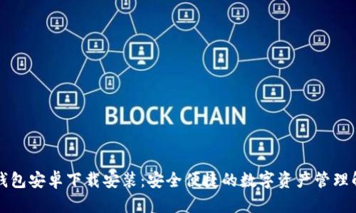 比特派钱包安卓下载安装:安全便捷的数字资产管理解决方案