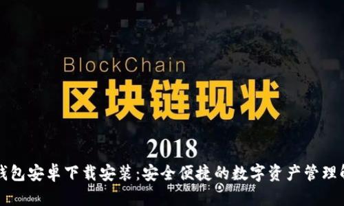 比特派钱包安卓下载安装:安全便捷的数字资产管理解决方案