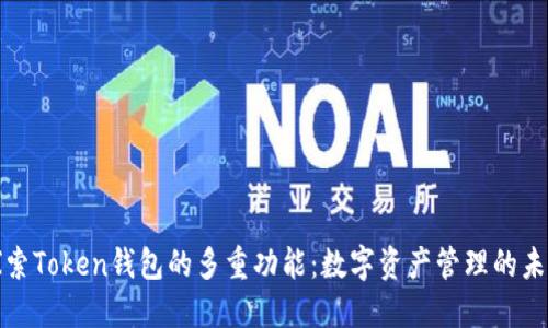 探索Token钱包的多重功能:数字资产管理的未来