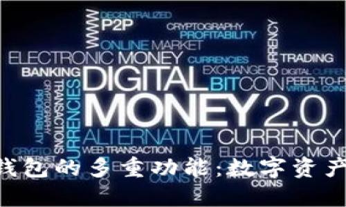 探索Token钱包的多重功能:数字资产管理的未来
