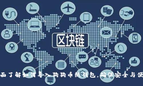 全面了解如何导入狗狗币纸钱包,确保安全与便捷