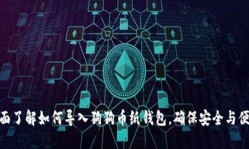 全面了解如何导入狗狗币纸钱包,确保安全与便捷