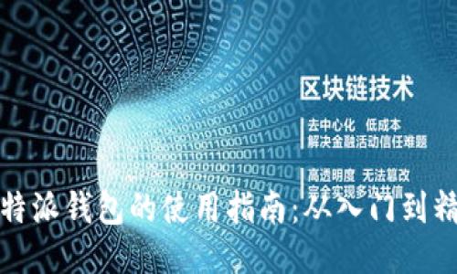 比特派钱包的使用指南：从入门到精通