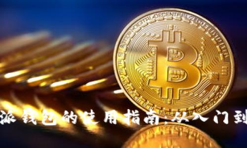 比特派钱包的使用指南：从入门到精通
