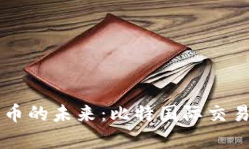 掌握数字货币的未来:比特国际交易所深度解析