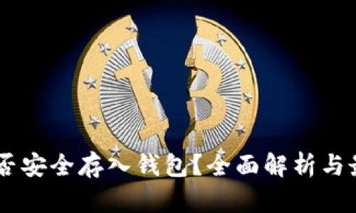 USDT能否安全存入钱包?全面解析与最佳选择