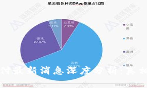 比特支付最新消息深度分析:真相与前景