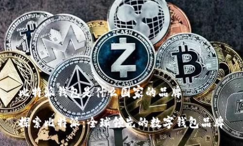比特派钱包是什么国家的品牌
探索比特派:全球领先的数字钱包品牌