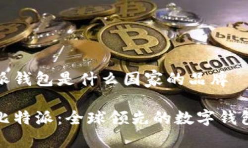 比特派钱包是什么国家的品牌
探索比特派:全球领先的数字钱包品牌