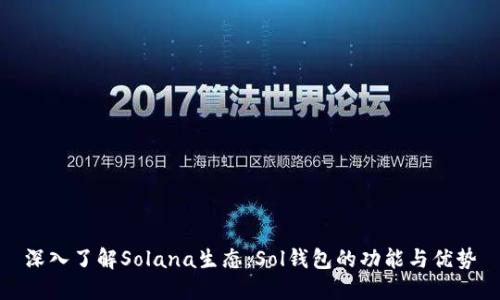 深入了解Solana生态:Sol钱包的功能与优势