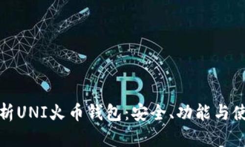 全面解析UNI火币钱包:安全、功能与使用技巧