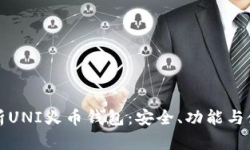 全面解析UNI火币钱包:安全、功能与使用技巧