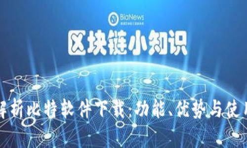 全面解析比特软件下载:功能、优势与使用指南