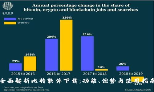 全面解析比特软件下载:功能、优势与使用指南