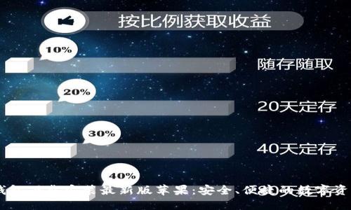 biasoti比特钱包下载安装最新版苹果：安全、便捷的数字资产管理新选择