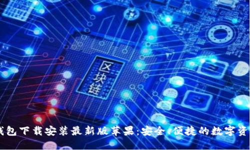 biasoti比特钱包下载安装最新版苹果：安全、便捷的数字资产管理新选择