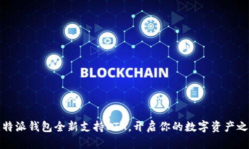 比特派钱包全新支持ETH,开启你的数字资产之旅