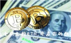 比特派钱包全新支持ETH，