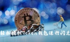 如何轻松授权Token钱包进行