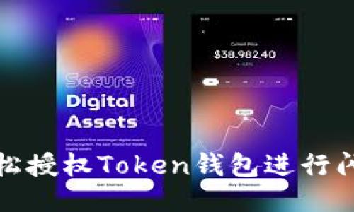 如何轻松授权Token钱包进行闪兑操作