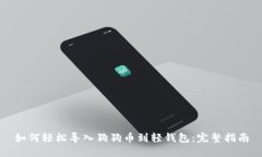 如何轻松导入狗狗币到轻