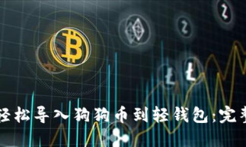 如何轻松导入狗狗币到轻钱包:完整指南